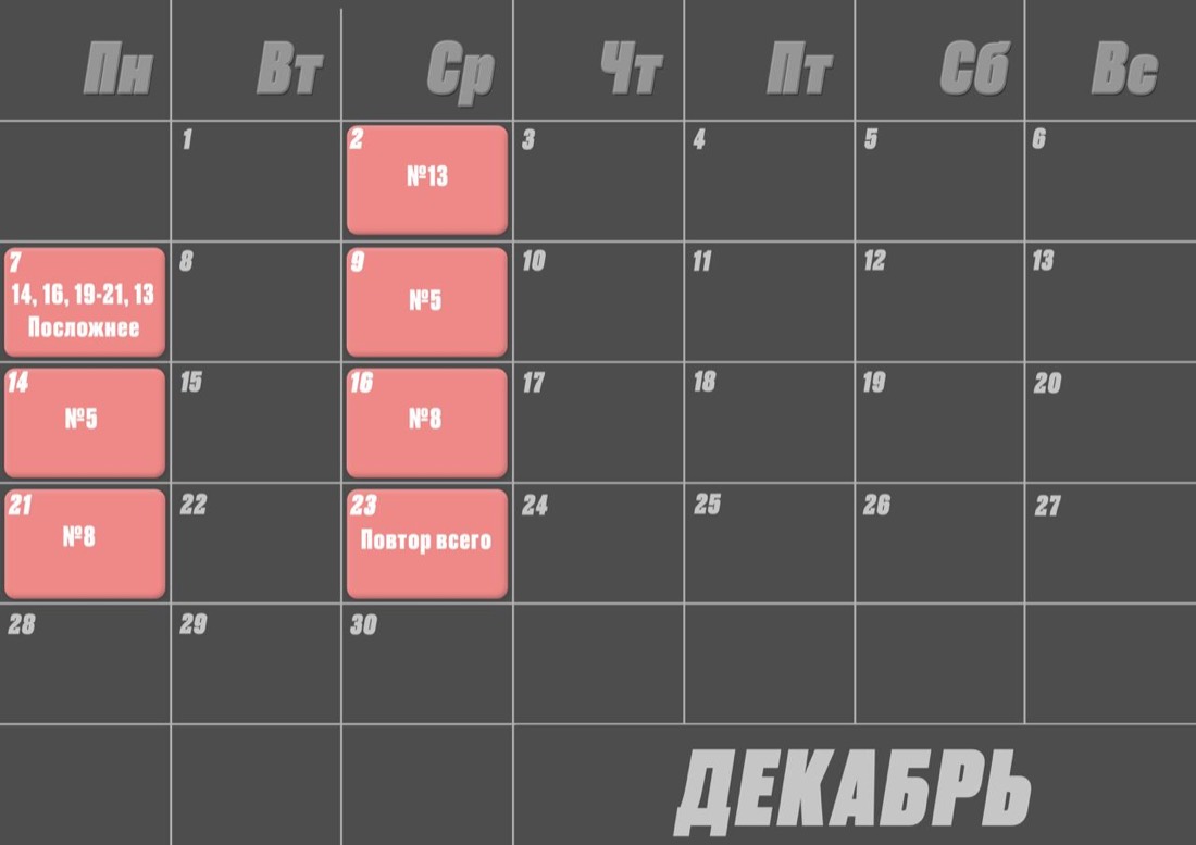 Расписание годового курса — Декабрь