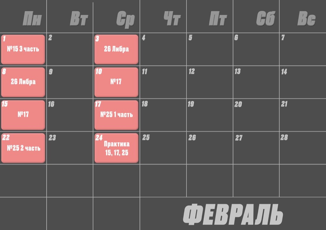 Расписание годового курса — Февраль