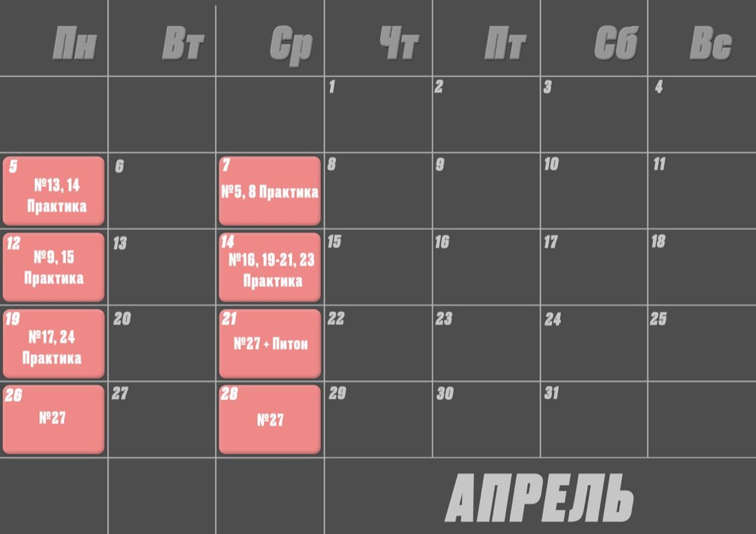 Расписание годового курса — Апрель